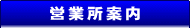 事業所案内/岸和田営業所・貝塚営業所