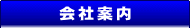 会社案内