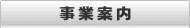 事業案内