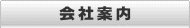 会社案内